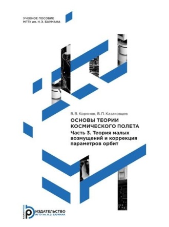 В. П. Казаковцев. Основы теории космического полета. Часть 3. Теория малых возмущений и коррекция параметров орбит