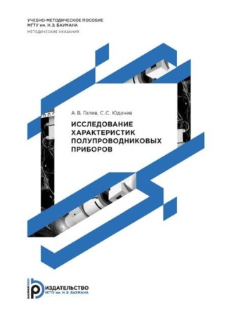 А. В. Галев. Исследование характеристик полупроводниковых приборов