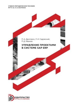 П. А. Дроговоз. Управление проектами в системе SAP ERP