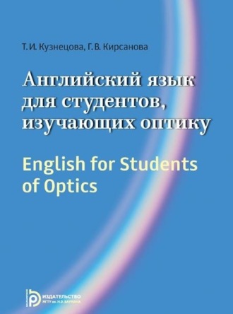 Г. В. Кирсанова. English for Students of Optics