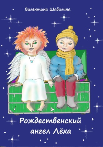 Рождественский ангел Лёха. 