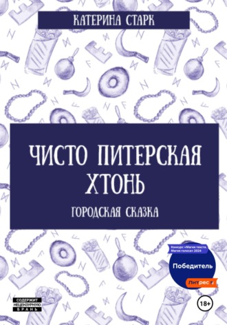 Катерина Старк. Чисто Питерская Хтонь