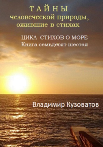 Владимир Петрович Кузоватов. Тайны человеческой природы, ожившие в стихах. Цикл стихов о море. Книга семьдесят шестая