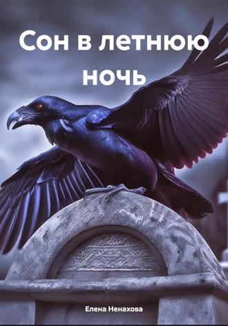 Сон в летнюю ночь. 