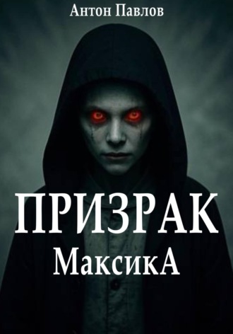 Призрак Максика. 