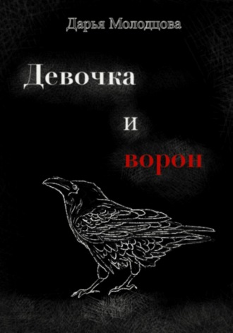 Девочка и ворон. Дарья Молодцова