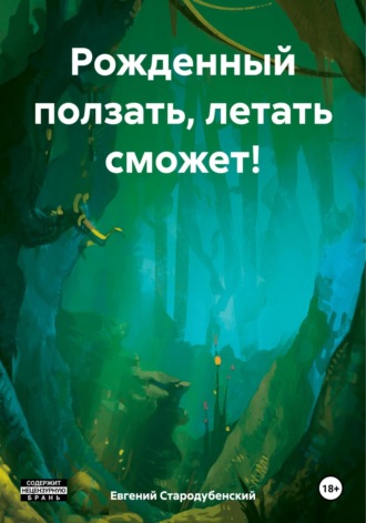 Евгений Стародубенский. Рожденный ползать, летать сможет!
