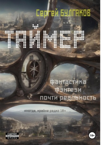 Сергей Булгаков. Таймер
