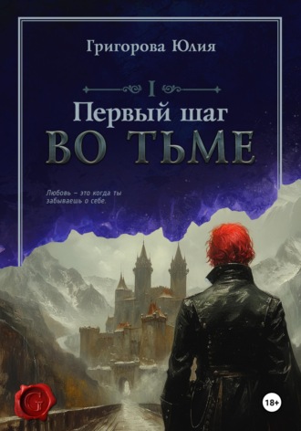 Первый шаг во тьме. Юлия Григорова