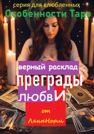 Серия для влюбленных «Особенности Таро». Верный расклад «Преграды любви». Лана Норм