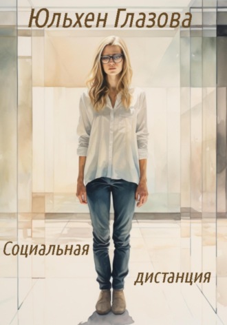 Социальная дистанция. Юльхен Глазова
