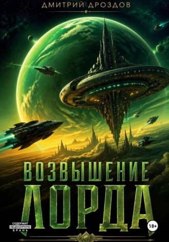Возвышение Лорда. 