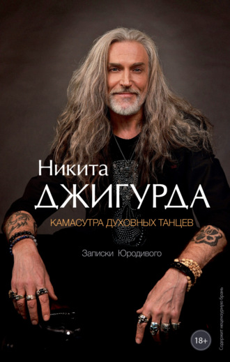Никита Джигурда. Камасутра духовных танцев. Записки Юродивого