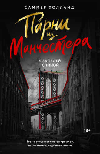 Парни из Манчестера. Я за твоей спиной. Саммер Холланд