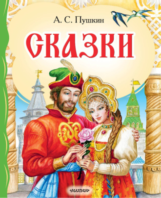 Сказки. 