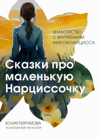 Юлия Пирумова. Сказки про маленькую Нарциссочку