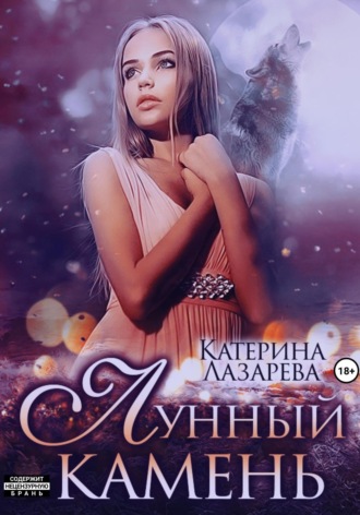 Лунный камень. 