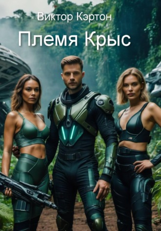 Племя Крыс. 