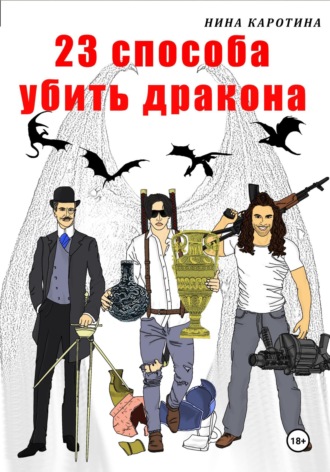 Нина Каротина. 23 способа убить дракона