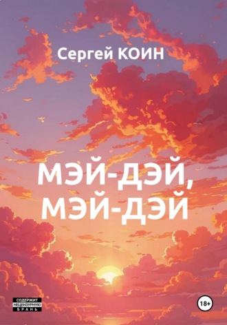Мэй-дэй, мэй-дэй. Сергей Коин