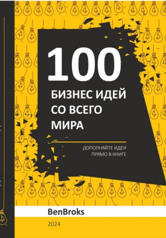 Ben Broks. 100 Бизнес идей со всего мира!