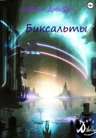 Ди Ладэрвиль. Биксальты