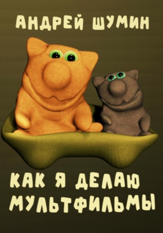Как я делаю мультфильмы. 