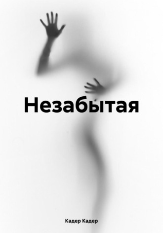 Незабытая. Кадер Кадер