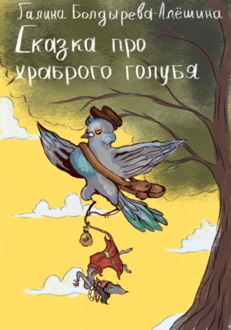 Галина Болдырева-Алёшина. Сказка про храброго голубя
