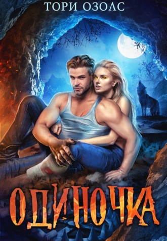 Тори Озолс. Одиночка
