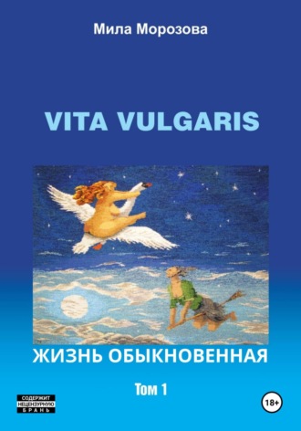 Мила Морозова. Vita Vulgaris. Жизнь обыкновенная. Том 1