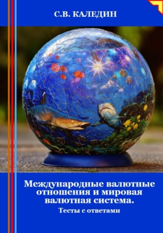 Сергей Каледин. Международные валютные отношения и мировая валютная система. Тесты с ответами