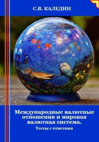 Международные валютные отношения и мировая валютная система. Тесты с ответами. Сергей Каледин