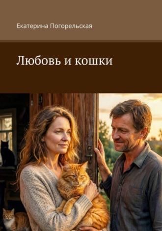 Любовь и кошки. Екатерина Тюрина-Погорельская