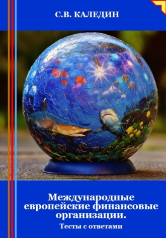 Международные европейские финансовые организации. Тесты с ответами. Сергей Каледин