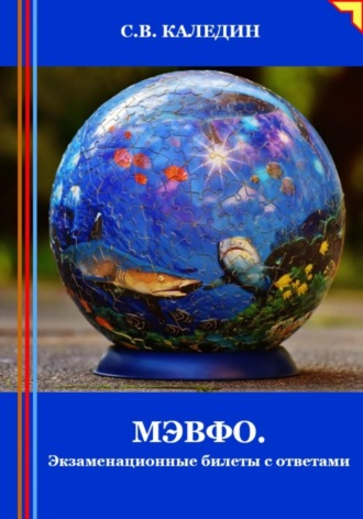 МЭВФО. Экзаменационные билеты с ответами. Сергей Каледин