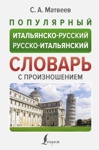 Популярный итальянско-русский русско-итальянский словарь с произношением. 