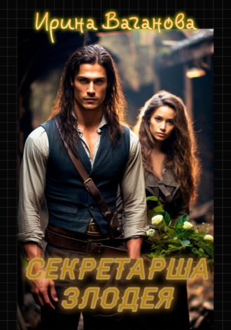 Секретарша злодея. 