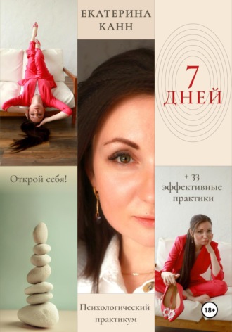 Екатерина Канн. 7 дней