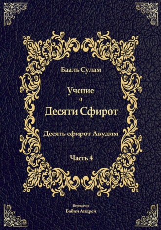 Бааль Сулам Йегуда Ашлаг. Учение о Десяти Сфирот. Часть 4