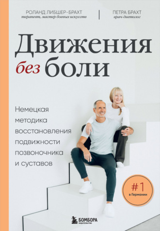Роланд Либшер-Брахт. Движения без боли. Немецкая методика восстановления подвижности позвоночника и суставов