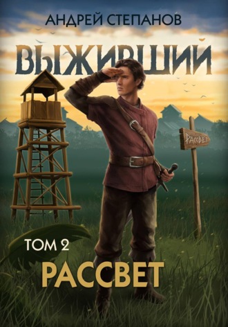 Андрей Валерьевич Степанов. Выживший-10: Рассвет. Том 2