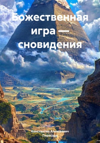 Константин Алексеевич. Божественная игра – сновидения