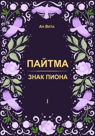 Пайтма. Знак Пиона. Ан Вита