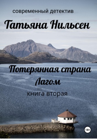 Татьяна Нильсен. Потерянная страна Лагом. Книга вторая
