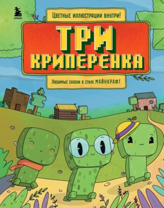 Алекс Гит. Три криперенка. Любимые сказки в стиле Майнкрафт