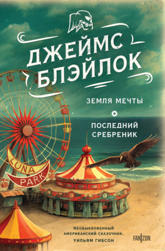 Земля мечты. Последний сребреник. Джеймс Блэйлок
