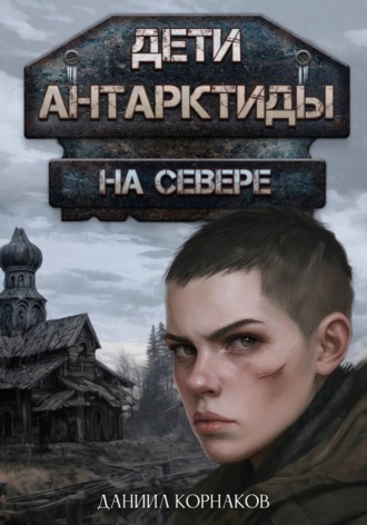 Дети Антарктиды. На севере. 