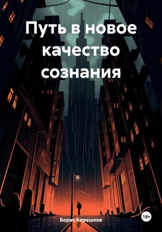 Борис Анатольевич Корешков. Путь в новое качество сознания