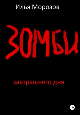 Илья Владимирович Морозов. Зомби завтрашнего дня. Часть 1
